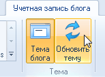 Windows Live Writer: кнопка обновить тему