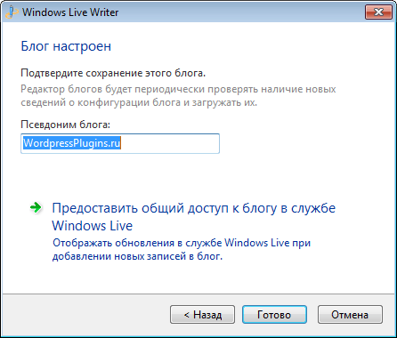 Windows Live Writer: настройка закончена