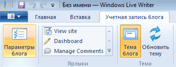 Windows Live Writer: параметры блога