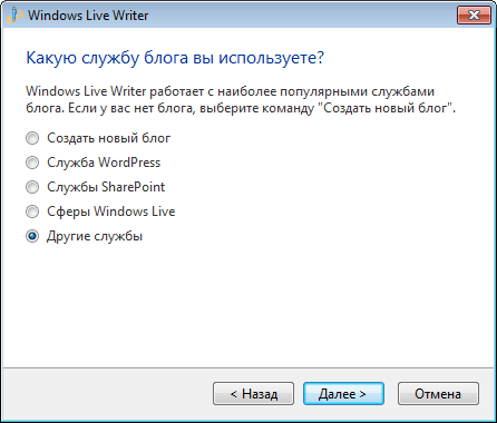 Windows Live Writer: мастер настроек